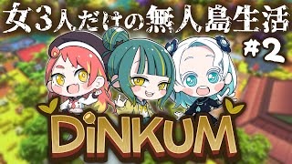 🌳#2【 Dinkum 】チル求む、女3人だけの無人島生活🌱【 ノルジュ ⓦ 緋笠トモシカ 羽渦ミウネル 】