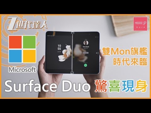 Microsoft Surface Duo 驚喜現身！雙Mon旗艦時代來臨！[2020] Samsung Galaxy Fold
