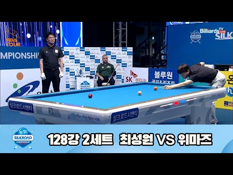 최성원vs위마즈 128강 2세트[실크로드안산 PBA 챔피언십 23-24]