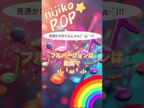 見透かされてんじゃん(´･д･`)!! #SunoAI #dance #pop #EDM #顔文字 #nijikopop #sunov5