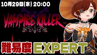 【バンパイアキラー】難易度EXPERTに挑戦！ハロウィンなので今日も悪魔城に行く【Castlevania Anniversary Colle