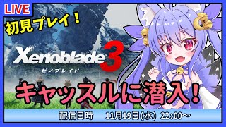 【ゼノブレイド3】初見プレイ！キャッスルに潜入？その前にボス戦！ #8【雪絵すず】
