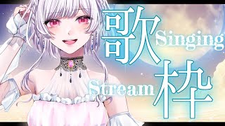 【歌枠/karaoke】9月最初の歌枠だよー！ピアノ伴奏縛り！！リクエスト〇初見さんも大歓迎✨