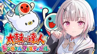 【太鼓の達人 ドンダフルフェスティバル】初タタコン。鬼どこまで出来るカナ。味見【空澄セナ/ぶいすぽっ！】