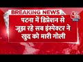 Patna Breaking News: Patna में डिप्रेशन से जूझ रहे सब इंस्पेक्टर ने खुद को मारी गोली | Patna Police  - 00:33 min - News - Video