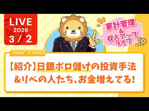 【家計改善/収入アップライブ】【紹介】日銀ボロ儲けの投資手法&リベの人たち、お金増えてる！【3月2日8時30分まで】