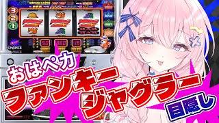 【目隠しジャグラー】 おはぺカ～◎揃うまで終わらない！！【#新人Vtuver】
