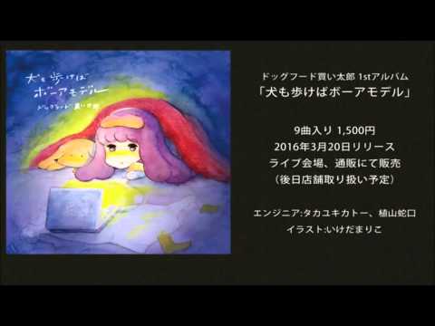ドッグフード買い太郎「犬も歩けばボーアモデル」Trailer
