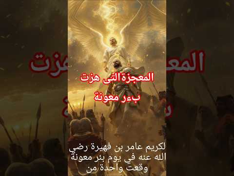 لحظة رُفع فيها جسد شهيد أمام أعين الكفار....عامر بن فهيرة #قصص_إسلامية #قصص #اكسبلور #قصص_ملهمة #قصة