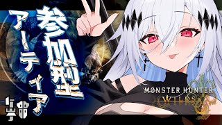 【モンハンワイルズ】参加型！アーティア沼に足を突っ込んでみたい💀【女性実況/MHW/神白ニア】