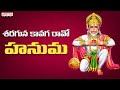 శరగున కావగ రావో |రండయా పోదాము |Lord Hanuman Songs |P Suseela |Mano |Prasannanjaneyam