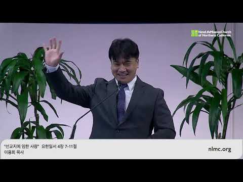 "선교지에 임한 사랑"  요한일서 4장 7-11절 이용희 목사