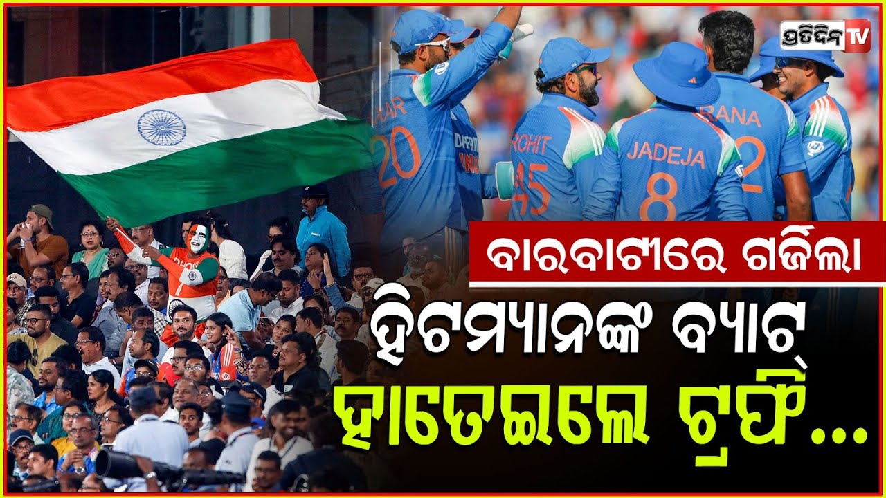 ବାରବାଟୀରେ ଇଂଲଣ୍ଡ ଟିମ୍‌କୁ ଧୂଳି ଚଟାଇଲା ଟିମ୍‌ ଇଣ୍ଡିଆ,ଶତକ ହାସଲ କଲେ ରୋହିତ!team india big win in barabati