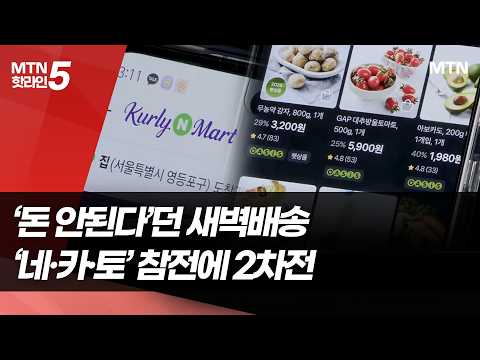 "돈 안 된다" 떠났던 새벽배송 '2차전' 돌입…토스까지 참전 / 머니투데이방송 (뉴스)