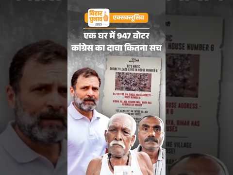 Exclusive : गयाजी में मकान नंबर-6 में 947 वोटर: वोट चोरी या BLO की गलती, कांग्रेस का दावा कितना सच