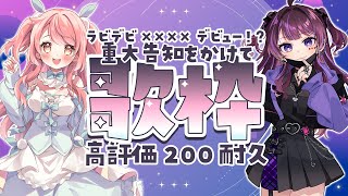 【#ラビデビ歌枠リレー】高評価200で重大告知!?僕たち××××デビューします!【 #vtuber / #濡羽しゅあ/ #花丸ちよ】