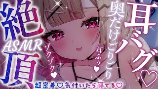 【ASMR┆睡眠導入】耳も脳もバグっちゃう？♡奥だけごりごり音圧耳かきASMR♡Ear cleaning, Triggers for Sle