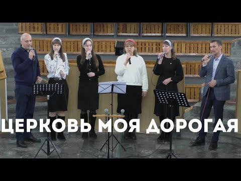 Церковь моя дорогая / Пение