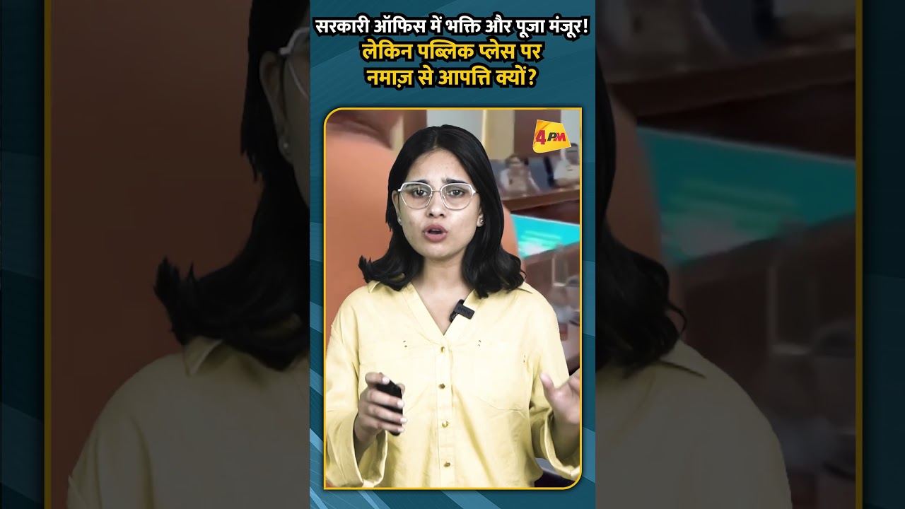 सरकारी ऑफिस में भक्ति और पूजा मंजूर! लेकिन पब्लिक प्लेस पर नमाज़ से आपत्ति क्यों
