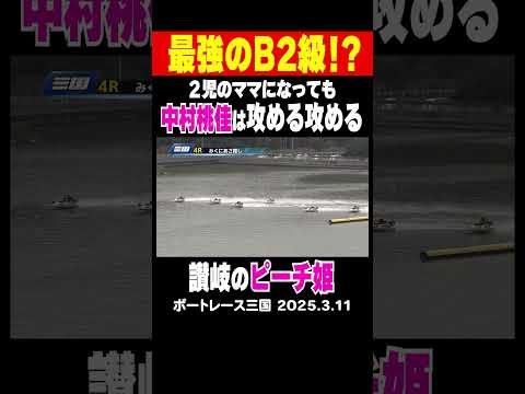 【ボート界のピーチは攻める攻める！】三国2日目の第4レース、2児のママとなっても中村桃佳は強いぞ！#shorts #ボートレース #中村桃佳
