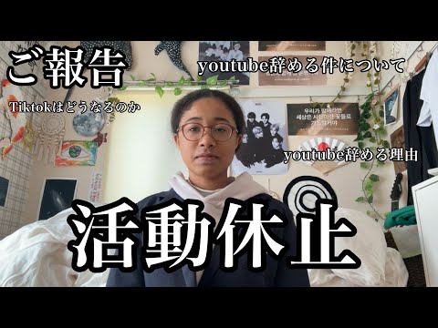 【活動休止】大切なご報告とYouTubeを辞める件について