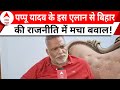 Bihar Politics: रुपौली उपचुनाव को लेकर गरमाई बिहार की सियासत, शुरू हुई बयानबाजी | ABP News