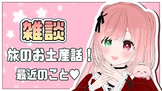 【雑談枠】旅のお土産話や最近のおはなし（ゲームの話題など🎮️）【トークテーマ雑談/#とおきんぐう！/Small Talk/VTuber/EN