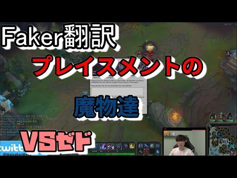 LoL Faker翻訳♯11プレイスメントの魔物たち　【サイラスVSゼド】修正