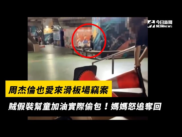周杰倫也愛來滑板場竊案！媽媽怒追奪回背包