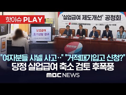 "여자분들 샤넬 사고.." "거적때기입고 신청?" 당정 실업급여 축소 검토 후폭풍 - [핫이슈PLAY] MBC뉴스 2023년 07월23일