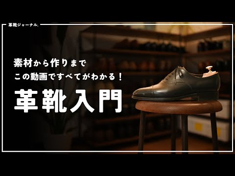 【初心者向け】革靴に興味を持ったら、まずはじめに見る動画【デザイン、素材、作り、サイズや選び方など】