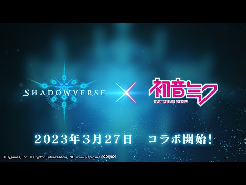【Shadowverse ×初音ミク】コラボ開催決定！