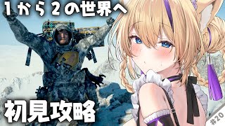 【 #DeathStranding2 On the Beach 】『 完全初見 』雪山登山が本当にやばい！トロコンも目指したい！ #20  
