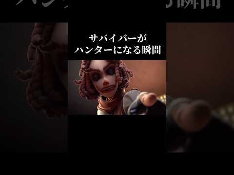 【第五人格】サバイバーがハンターになる瞬間(泣きピエロ/道化師:ジョーカー)【identityV】【アイデンティティV】#shorts #第五人格