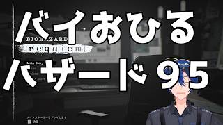 【BIOHAZARD requiem】バイオ9（5）