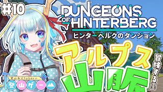 【登山ゲーム/ヒンターベルクのダンジョン】村と他の人の命運も背負ってるってどういうこと？＃10【竜田万秋/Vtuber】