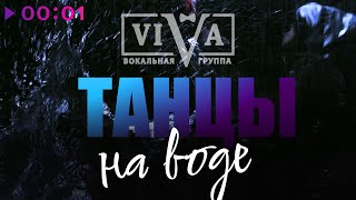 ViVA — Танцы на воде | Official Audio | 2023