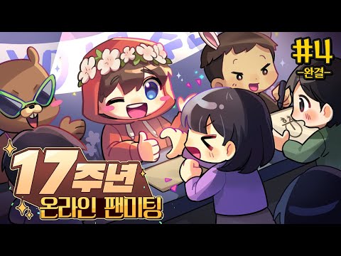 언제나 양띵티비💓 - 17주년 온라인 팬미팅 #4 *완결*