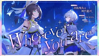 Wherever you are - ONE OK ROCK // covered by 冴島飛鳥×神代銀河(CV:小柳かれん)