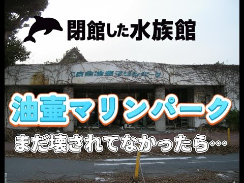 閉館した水族館「油壷マリンパーク」が今も残っていたら【廃墟再現】 If the Closed Aquarium “Aburatsubo Marine Park” Still Stood Today