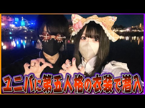 【実写】ユニバのハロウィンナイトに第五人格コスプレして行ったら楽しすぎたｗｗｗｗ【唯のん】【identityV】