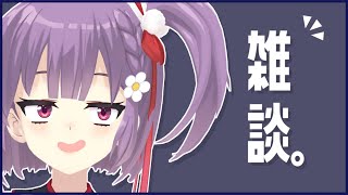 【雑談】暇な人は全員集合！！！【天神ことね】