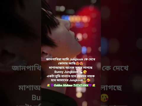 Dilnashin Dilnashin Jungkook💜❤️#shorts #GoldenMaknaeTATATAMA #bts #jungkook #btsshorts #viralshorts