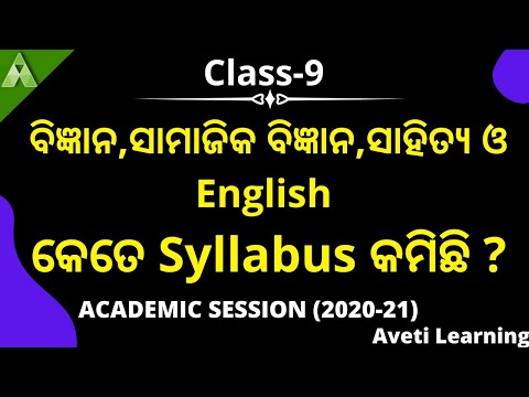 Class-9 ର ବିଜ୍ଞାନ-ସାମାଜିକ ବିଜ୍ଞାନ-ସାହିତ୍ୟ -English  କେତେ Syllabus କମିଛି  |Aveti learning|2020-21