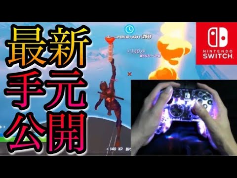 【フォートナイト】Switch最強の最新手元動画を公開！【スイッチ版フォートナイト】