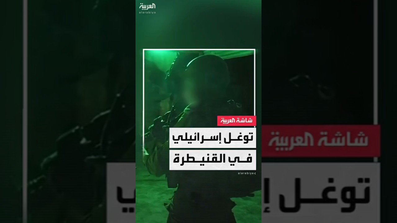 مراسل العربية: قوة إسرائيلية تنفذ عمليات تفتيش بمنزل في قرية عين العبد بريف القنيطرة جنوب سوريا