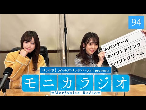 バンドリ！ガールズバンドパーティ！presents モニカラジオ #94