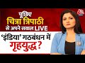 Chitra Tripathi LIVE: इंडिया गठबंधन में गृहयुद्ध? | NDA Vs INDIA | Aaj Tak Anchor Chat | PM Modi