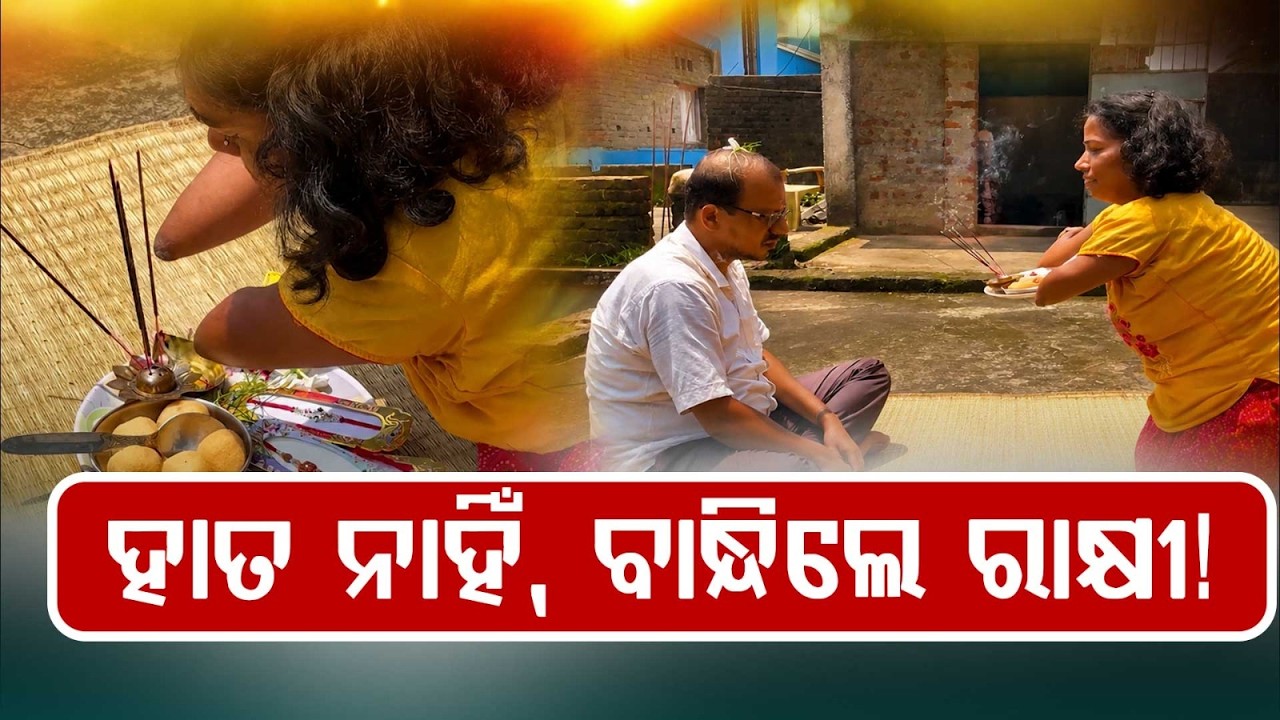 Inspirational: Specially-Abled Girl Smita Ties Rakhi To Brother Using Her Legs | Jajpur News