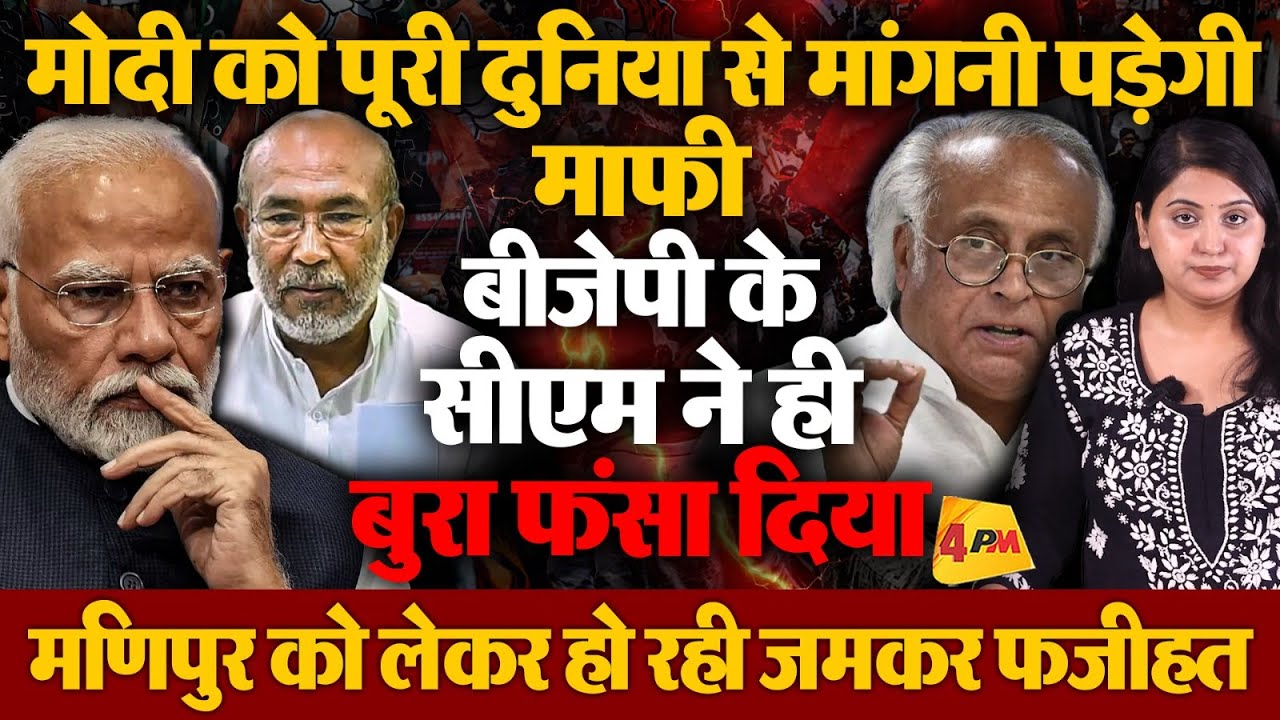 मणिपुर को लेकर बुरा फंसे मोदी, अब पूरी दुनिया से मांगनी पड़ेगी माफी!